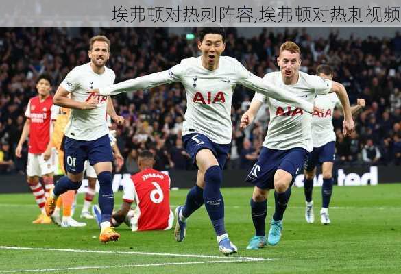 埃弗顿对热刺阵容,埃弗顿对热刺视频