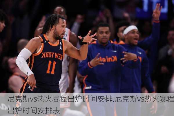 尼克斯vs热火赛程出炉时间安排,尼克斯vs热火赛程出炉时间安排表