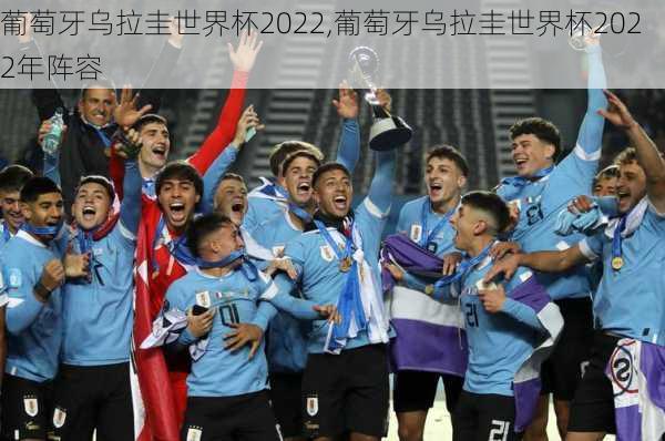 葡萄牙乌拉圭世界杯2022,葡萄牙乌拉圭世界杯2022年阵容