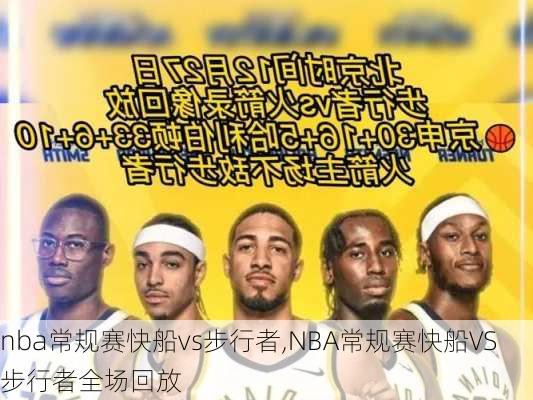 nba常规赛快船vs步行者,NBA常规赛快船VS步行者全场回放