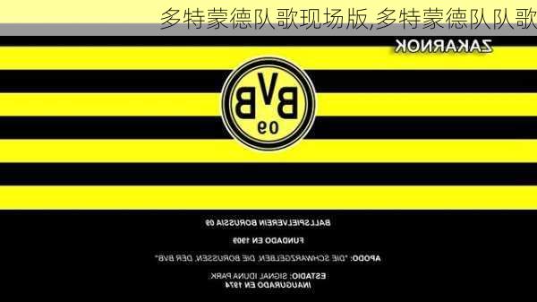 多特蒙德队歌现场版,多特蒙德队队歌