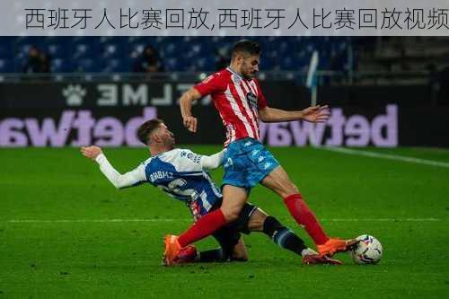 西班牙人比赛回放,西班牙人比赛回放视频
