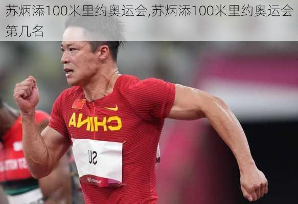 苏炳添100米里约奥运会,苏炳添100米里约奥运会第几名