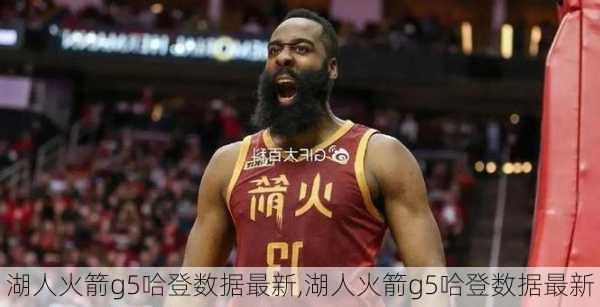 湖人火箭g5哈登数据最新,湖人火箭g5哈登数据最新