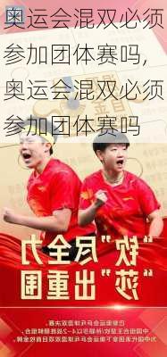 奥运会混双必须参加团体赛吗,奥运会混双必须参加团体赛吗