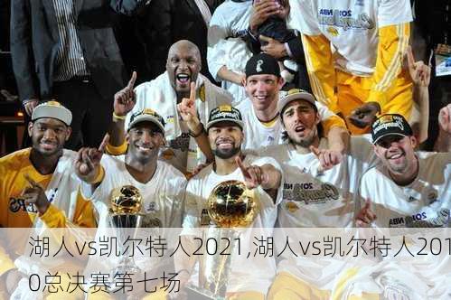 湖人vs凯尔特人2021,湖人vs凯尔特人2010总决赛第七场