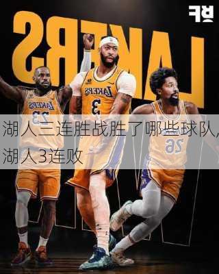 湖人三连胜战胜了哪些球队,湖人3连败