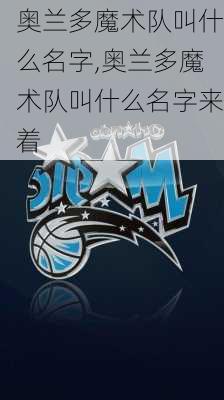 奥兰多魔术队叫什么名字,奥兰多魔术队叫什么名字来着