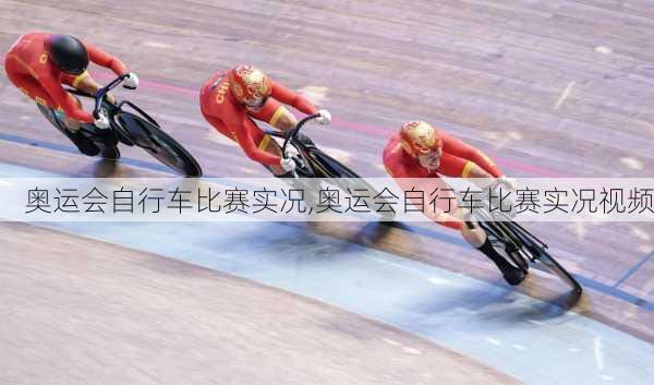 奥运会自行车比赛实况,奥运会自行车比赛实况视频
