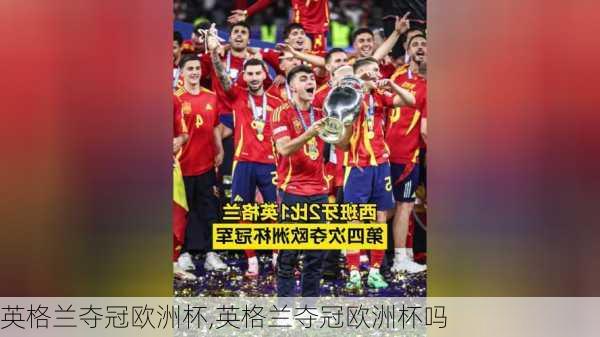 英格兰夺冠欧洲杯,英格兰夺冠欧洲杯吗