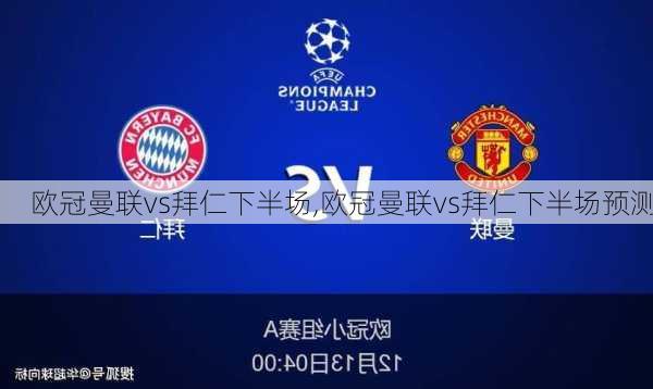 欧冠曼联vs拜仁下半场,欧冠曼联vs拜仁下半场预测