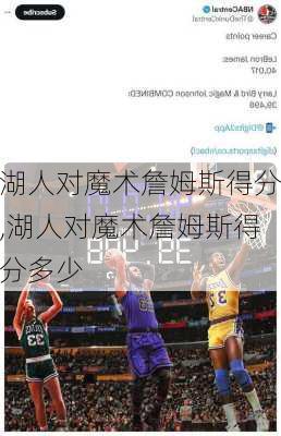 湖人对魔术詹姆斯得分,湖人对魔术詹姆斯得分多少