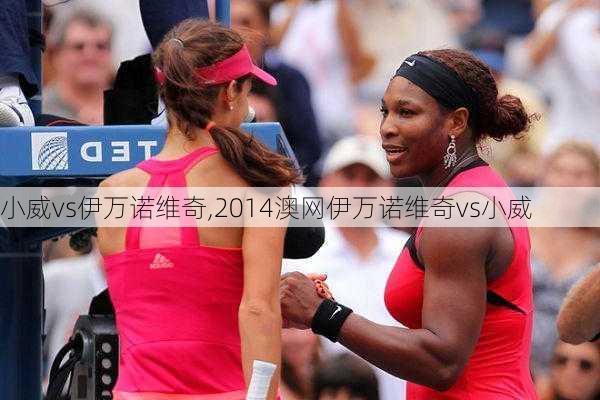 小威vs伊万诺维奇,2014澳网伊万诺维奇vs小威