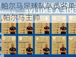 帕尔马足球队队员名单,帕尔马主帅