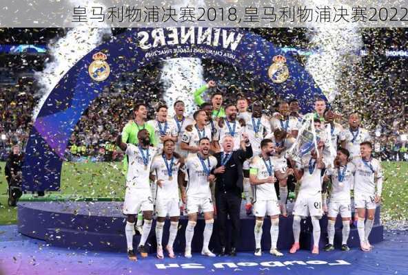 皇马利物浦决赛2018,皇马利物浦决赛2022
