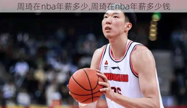 周琦在nba年薪多少,周琦在nba年薪多少钱