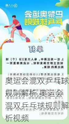 奥运会混双乒乓球规则解析,奥运会混双乒乓球规则解析视频