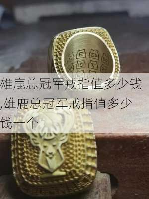 雄鹿总冠军戒指值多少钱,雄鹿总冠军戒指值多少钱一个