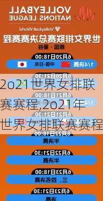 2o21世界女排联赛赛程,2o21年世界女排联赛赛程