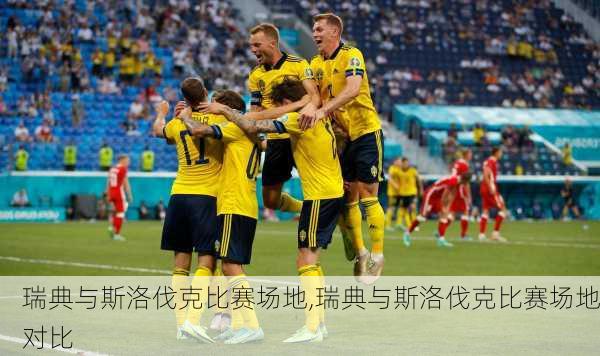 瑞典与斯洛伐克比赛场地,瑞典与斯洛伐克比赛场地对比