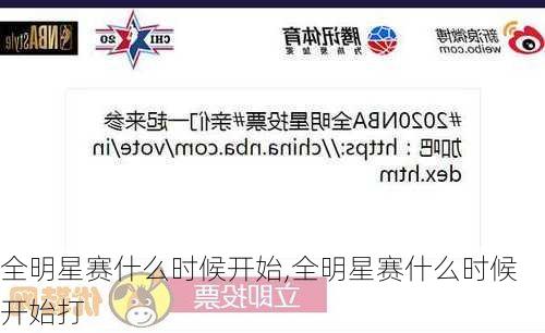 全明星赛什么时候开始,全明星赛什么时候开始打