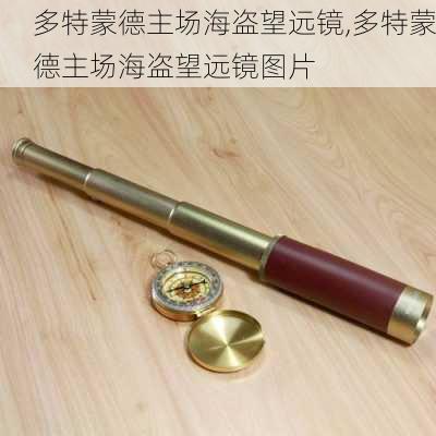 多特蒙德主场海盗望远镜,多特蒙德主场海盗望远镜图片