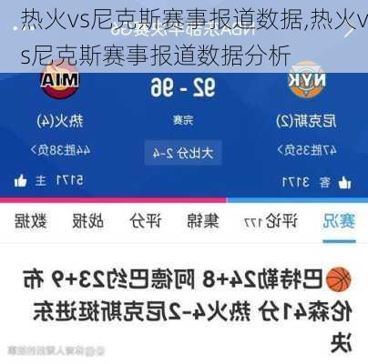 热火vs尼克斯赛事报道数据,热火vs尼克斯赛事报道数据分析