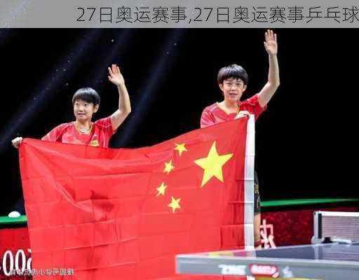 27日奥运赛事,27日奥运赛事乒乓球