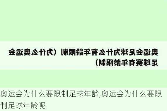 奥运会为什么要限制足球年龄,奥运会为什么要限制足球年龄呢