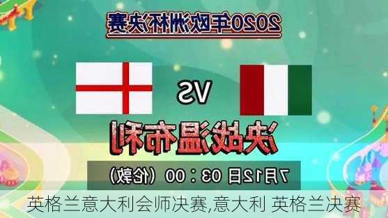 英格兰意大利会师决赛,意大利 英格兰决赛