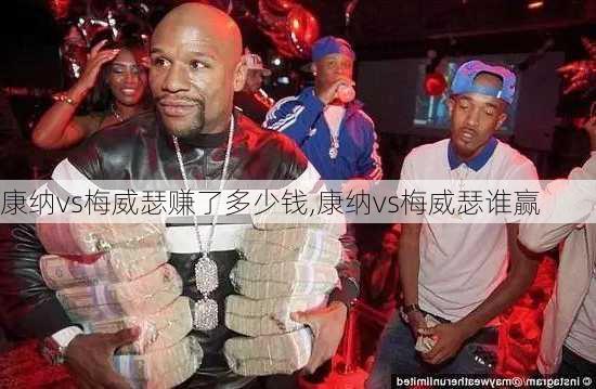 康纳vs梅威瑟赚了多少钱,康纳vs梅威瑟谁赢