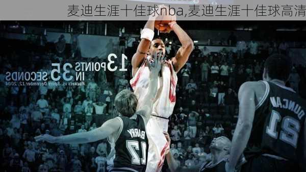 麦迪生涯十佳球nba,麦迪生涯十佳球高清