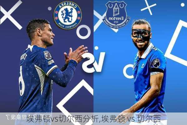 埃弗顿vs切尔西分析,埃弗顿 vs 切尔西