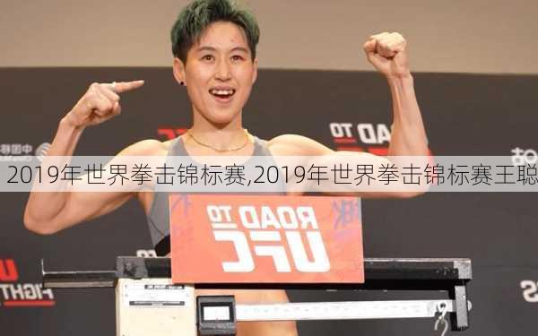 2019年世界拳击锦标赛,2019年世界拳击锦标赛王聪