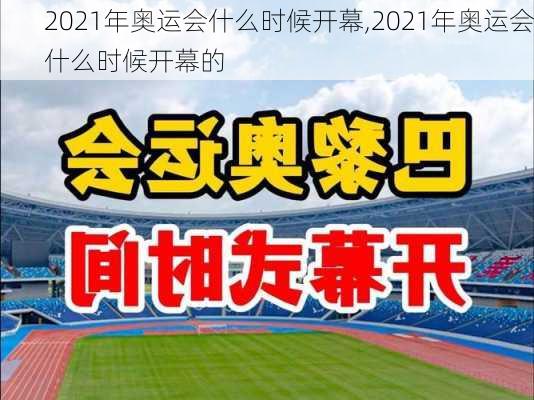 2021年奥运会什么时候开幕,2021年奥运会什么时候开幕的