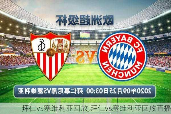 拜仁vs塞维利亚回放,拜仁vs塞维利亚回放直播