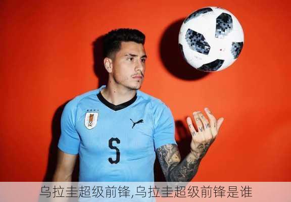 乌拉圭超级前锋,乌拉圭超级前锋是谁