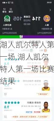 湖人凯尔特人第一场,湖人凯尔特人第一场比赛结果