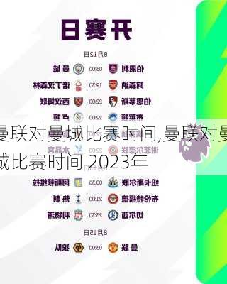 曼联对曼城比赛时间,曼联对曼城比赛时间 2023年