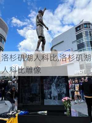 洛杉矶湖人科比,洛杉矶湖人科比雕像