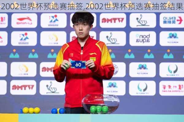2002世界杯预选赛抽签,2002世界杯预选赛抽签结果