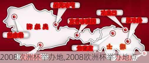 2008欧洲杯举办地,2008欧洲杯举办地点