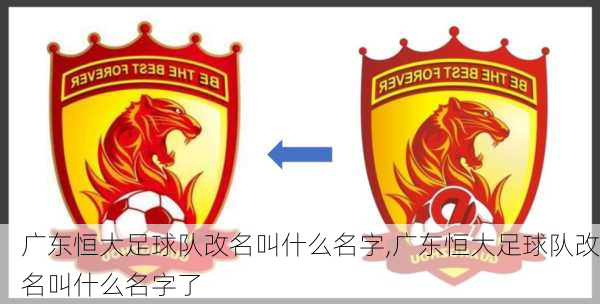 广东恒大足球队改名叫什么名字,广东恒大足球队改名叫什么名字了