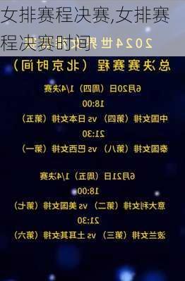 女排赛程决赛,女排赛程决赛时间
