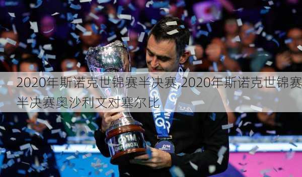 2020年斯诺克世锦赛半决赛,2020年斯诺克世锦赛半决赛奥沙利文对塞尔比