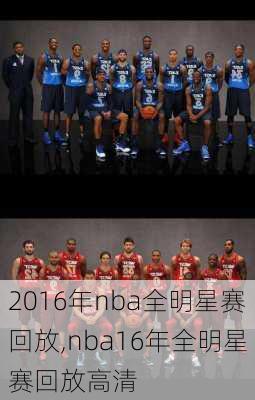 2016年nba全明星赛回放,nba16年全明星赛回放高清