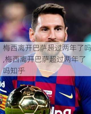 梅西离开巴萨超过两年了吗,梅西离开巴萨超过两年了吗知乎