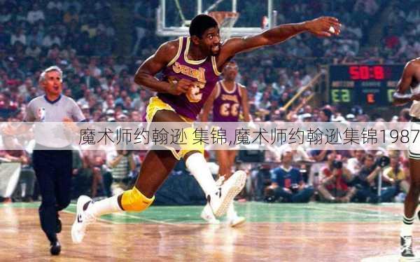 魔术师约翰逊 集锦,魔术师约翰逊集锦1987