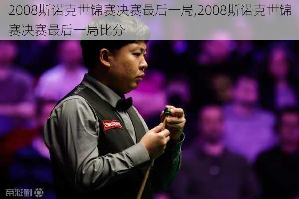 2008斯诺克世锦赛决赛最后一局,2008斯诺克世锦赛决赛最后一局比分