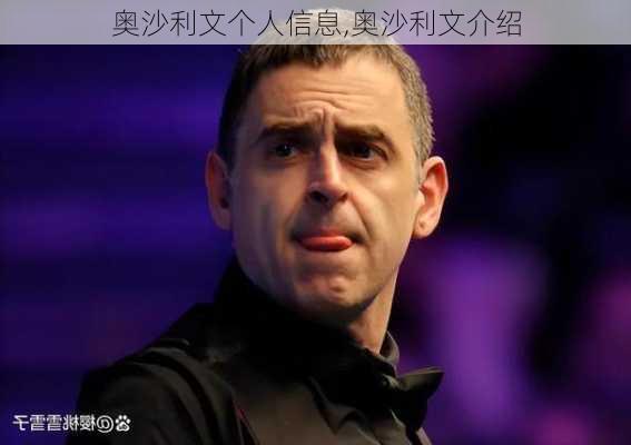 奥沙利文个人信息,奥沙利文介绍